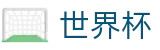 2026美加墨世界杯官方买球大厅 | 品牌资产管理门户